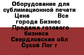 Оборудование для сублимационной печати › Цена ­ 110 000 - Все города Бизнес » Продажа готового бизнеса   . Свердловская обл.,Сухой Лог г.